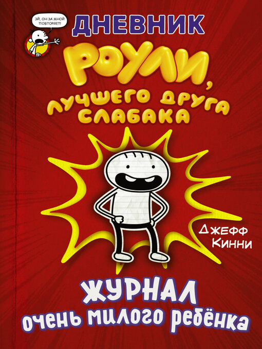 Cover image for Журнал очень милого ребёнка